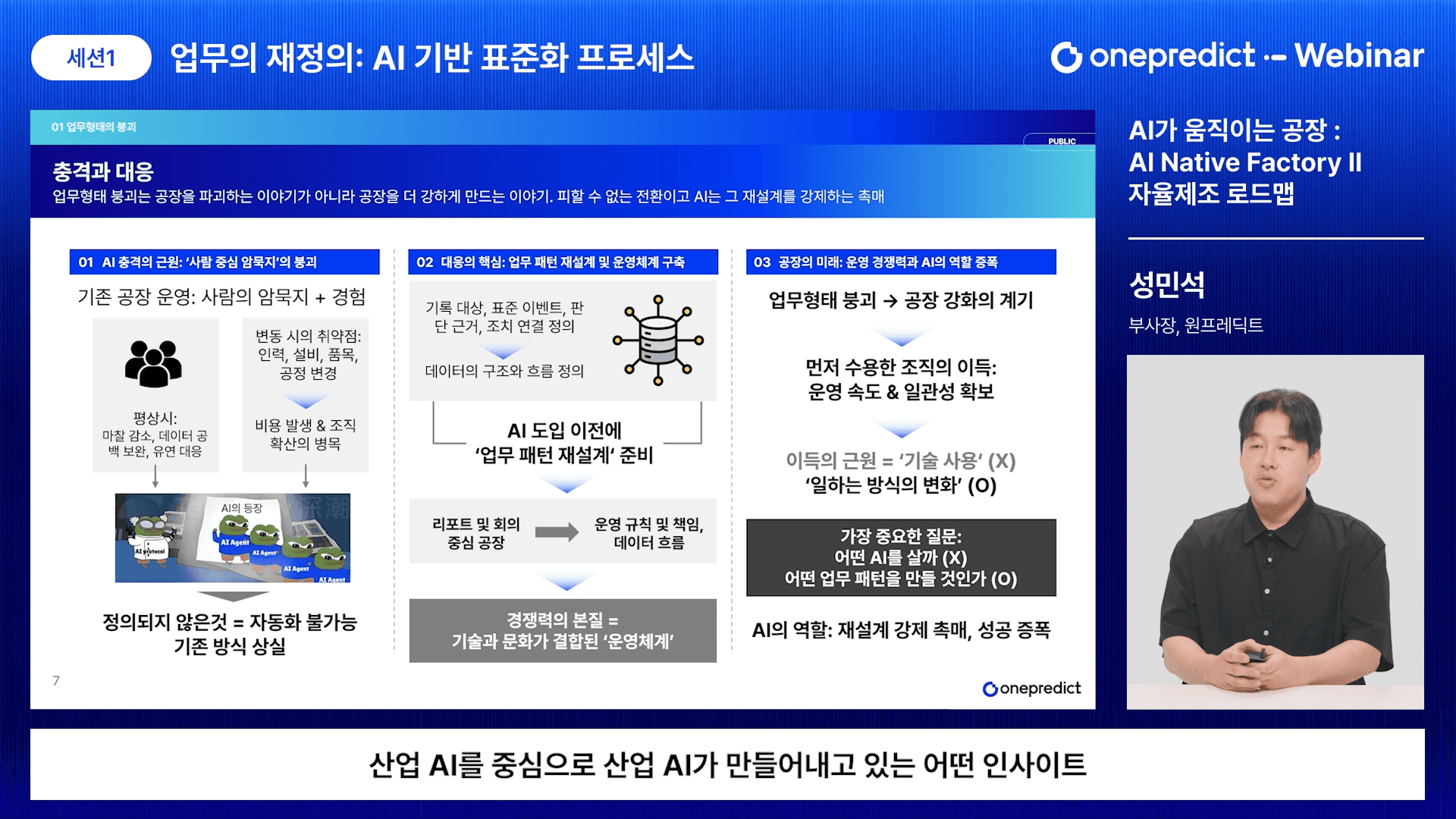 원프레딕트 세미나