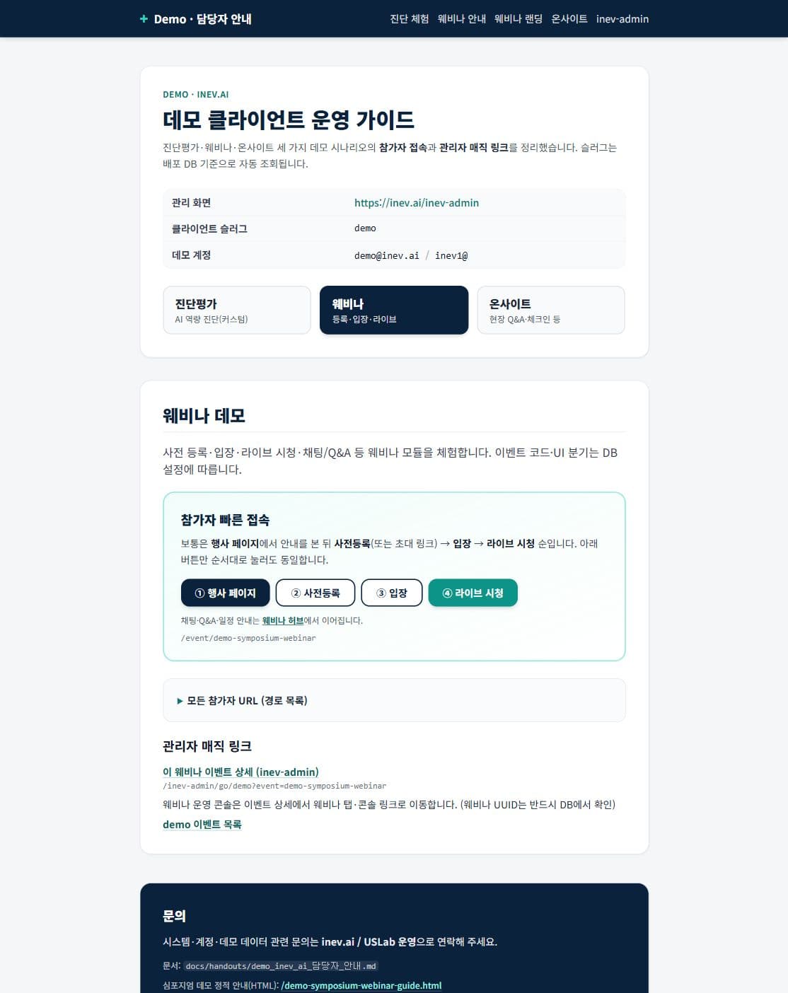 inev.ai 운영자 가이드 데모 화면